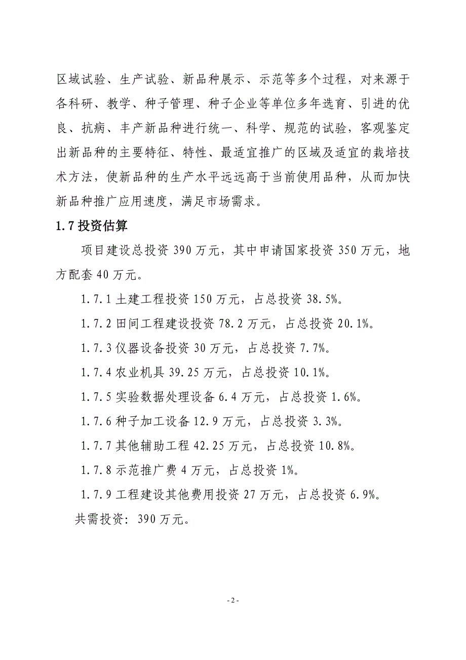 新疆伊犁州昭苏县种子管理站农作物区域试验站项目可行性研究报告_(1)_第2页