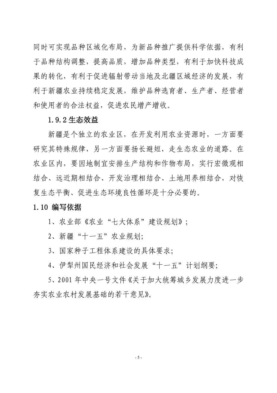 新疆伊犁州昭苏县种子管理站农作物区域试验站项目可行性研究报告_(1)_第5页