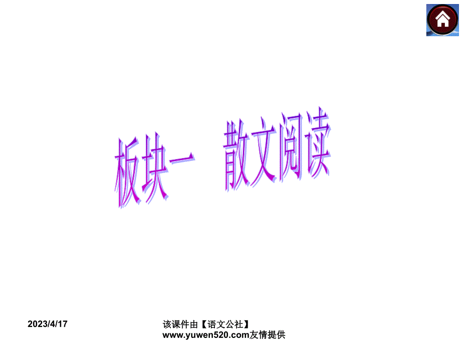 中考语文复习课件（2）现代文阅读【第13课时】理清脉络，概括内容（34页）_第1页