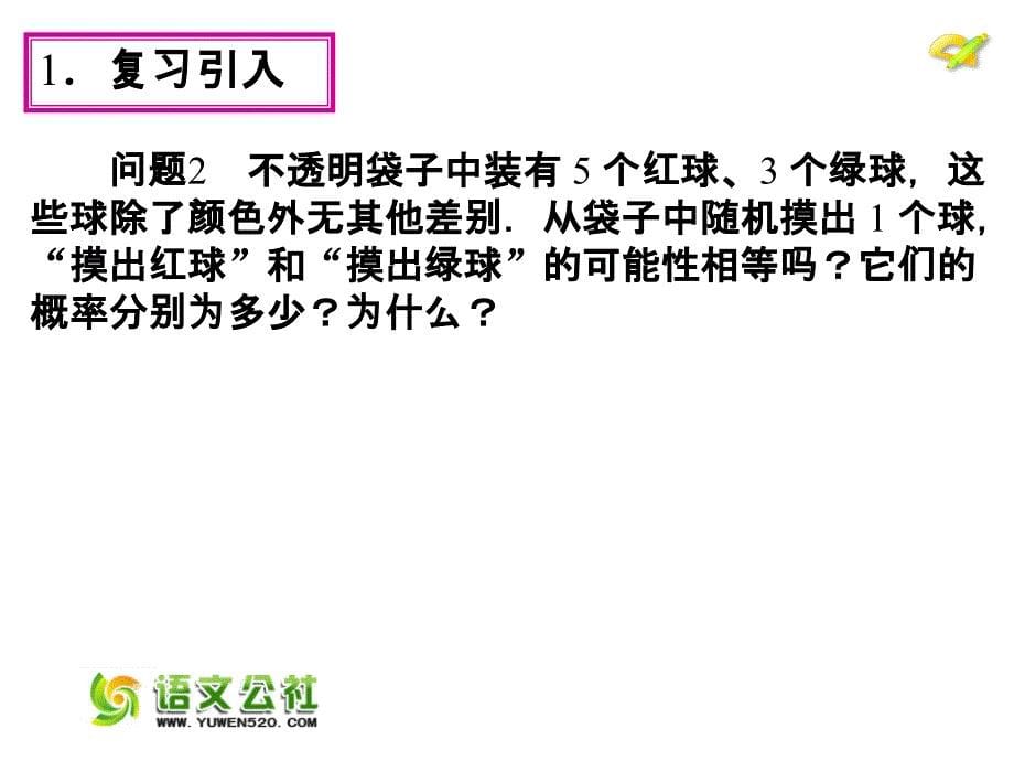 【人教版】2015年秋数学九上：25.1《随机事件与概率》（第3课时）ppt课件_第5页