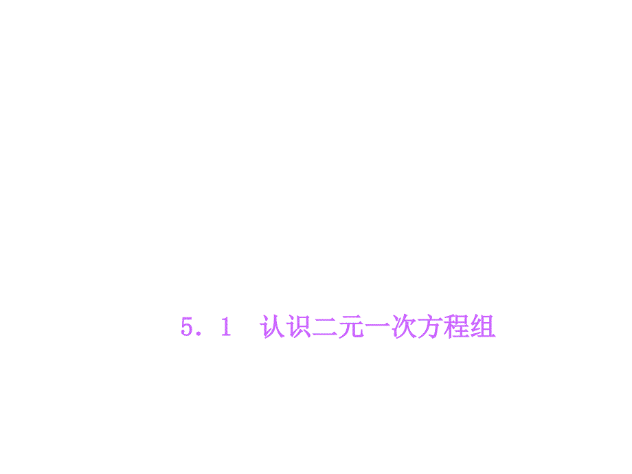 【北师大版】八年级数学上册：5.1《认识二元一次方程组》ppt课件_第1页