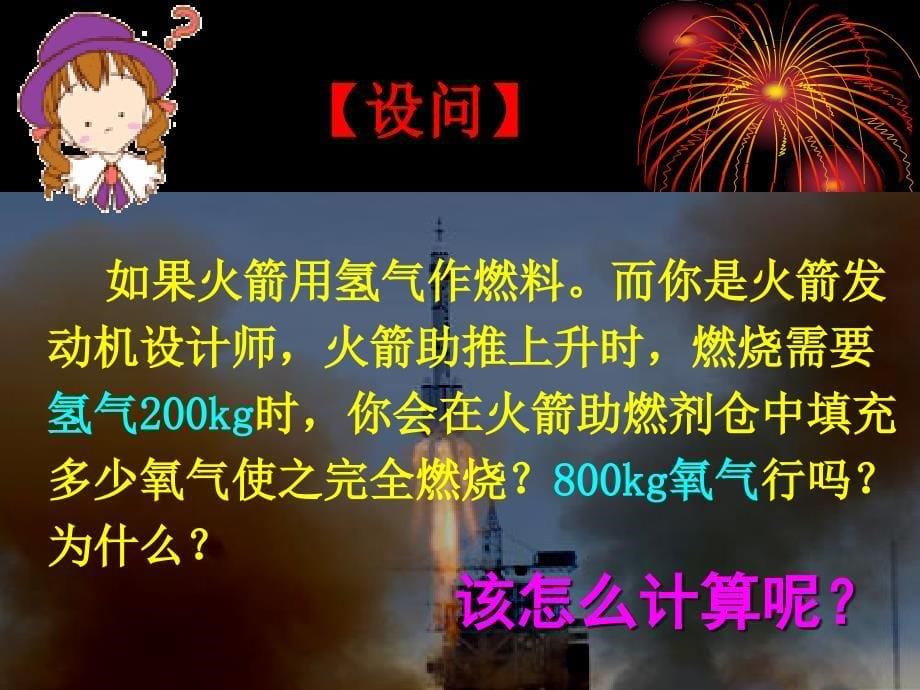 【人教版】九年级化学上册第5单元：课题3-利用化学方程式的简单计算_第5页