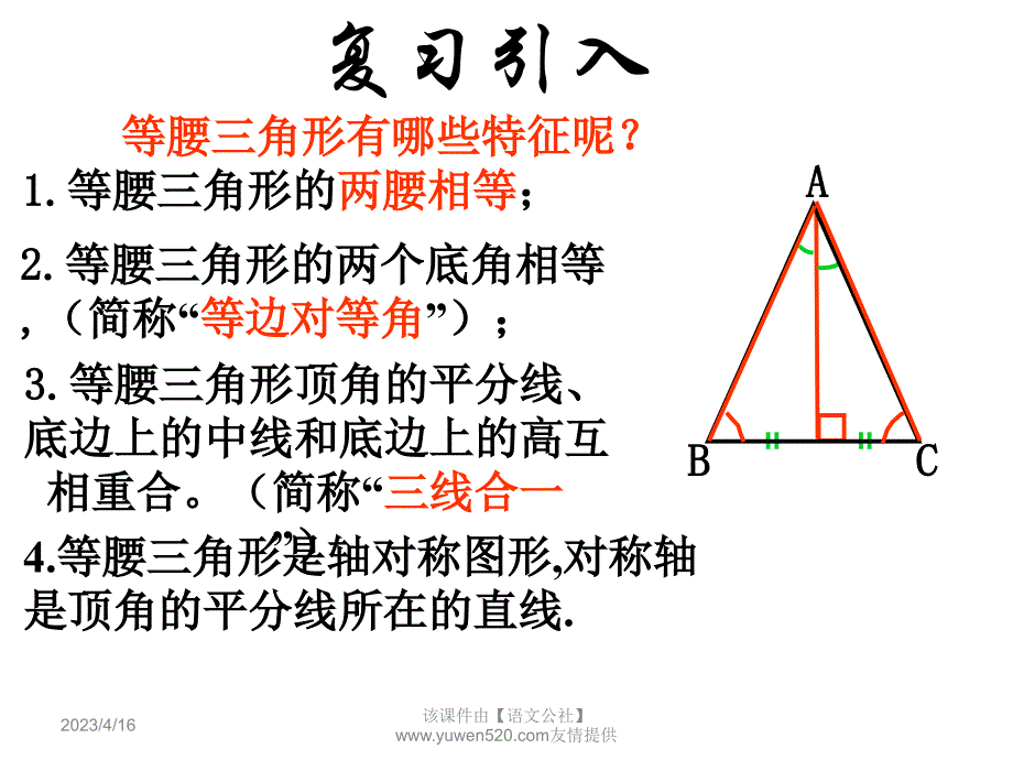 【浙教版】2016版八年级上：2.4《等腰三角形的判定定理》ppt课件（16页）_第2页