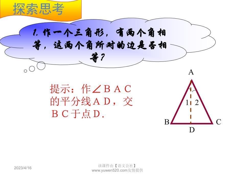 【浙教版】2016版八年级上：2.4《等腰三角形的判定定理》ppt课件（16页）_第5页