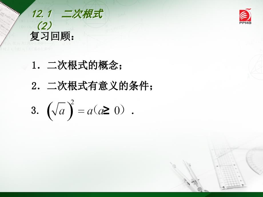 苏科版八下数学：12.1《二次根式（2）》ppt课件_第2页