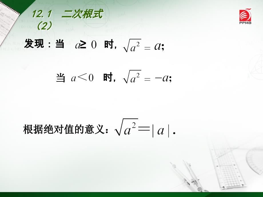 苏科版八下数学：12.1《二次根式（2）》ppt课件_第4页