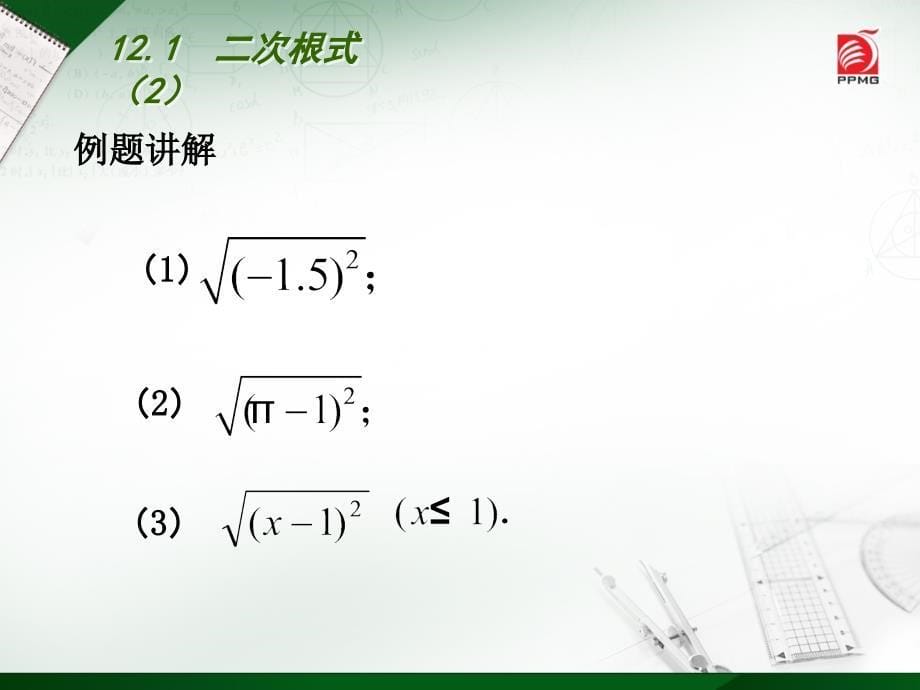 苏科版八下数学：12.1《二次根式（2）》ppt课件_第5页