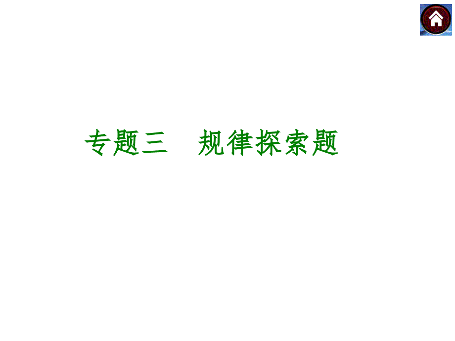 湘教版中考数学复习课件【专题3】规律探索题（17页）_第1页