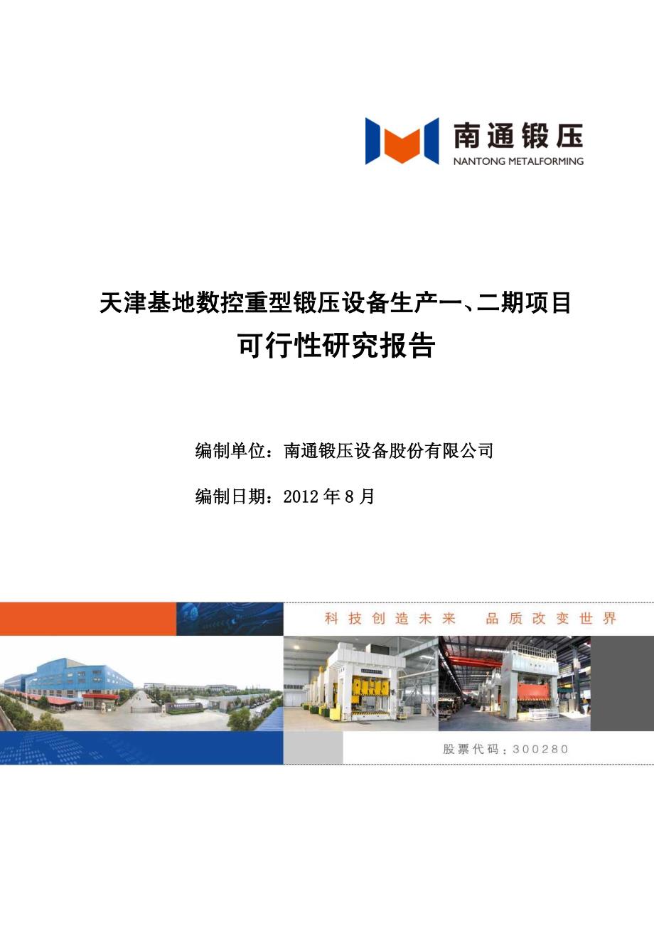 天津基地数控重型锻压设备生产一、二期项目可行性研究报告_第1页