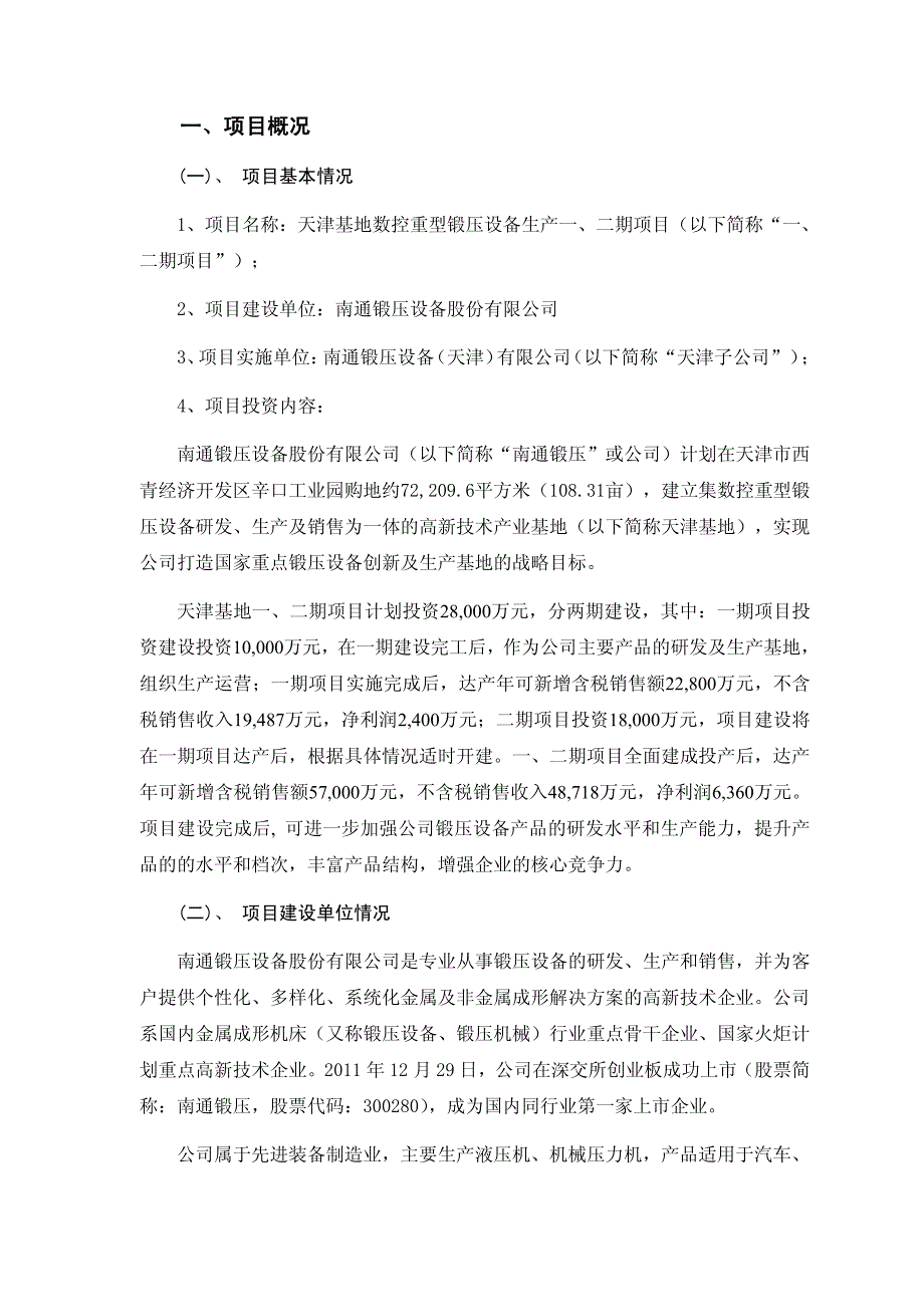 天津基地数控重型锻压设备生产一、二期项目可行性研究报告_第2页