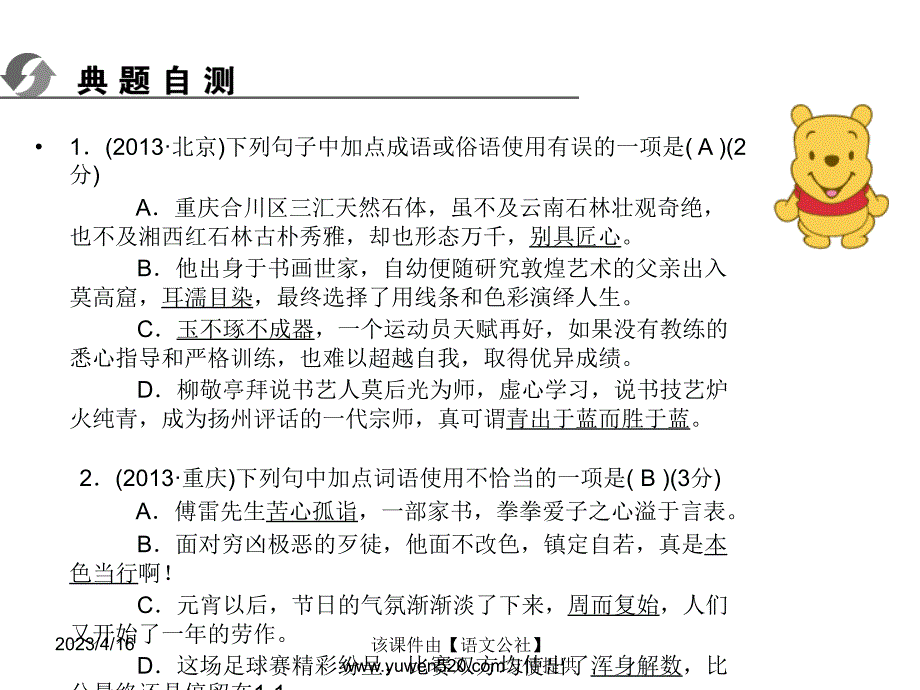 中考语文复习ppt课件（知识梳理 考点精讲 课后提升）：积累与运用-词语_第3页