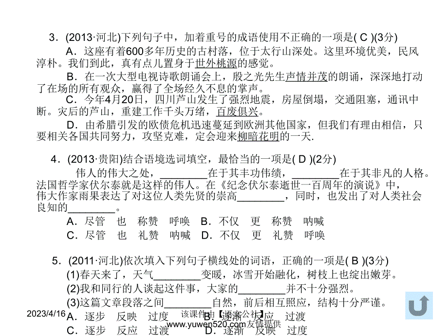 中考语文复习ppt课件（知识梳理 考点精讲 课后提升）：积累与运用-词语_第4页