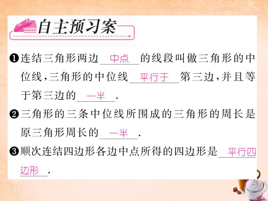 八年级数学下册 第4章 平行四边形 4.5 三角形的中位线课件 （新版）浙教版_第2页