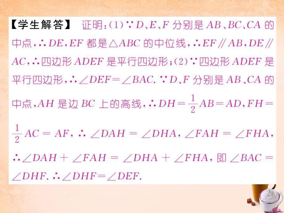 八年级数学下册 第4章 平行四边形 4.5 三角形的中位线课件 （新版）浙教版_第5页