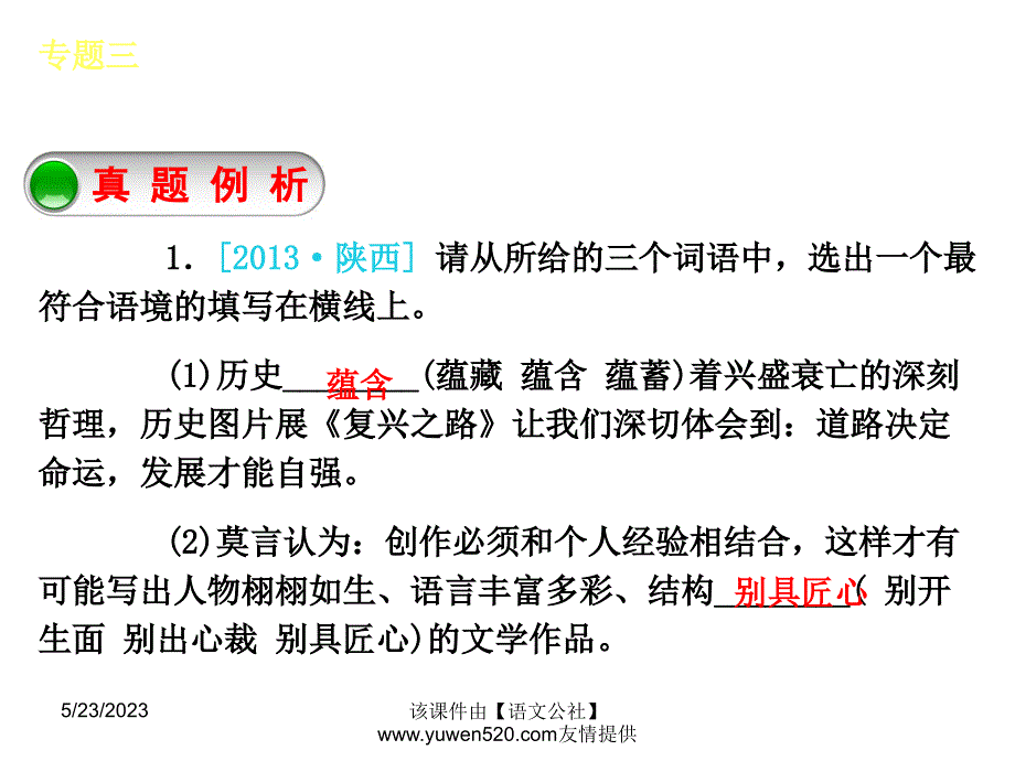 中考语文专题复习【3】词语（成语）的理解与运用ppt课件_第3页