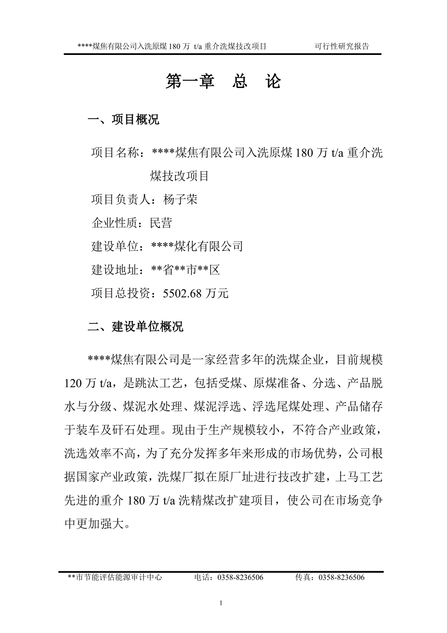 洗煤厂180万ta重介洗 煤技改项目可行性研究报告_第1页