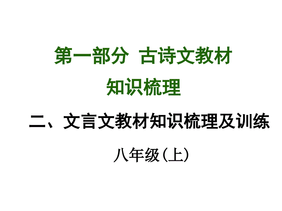 【语文版】中考文言文教材知识梳理《曹刿论战》ppt课件（八上）_第1页