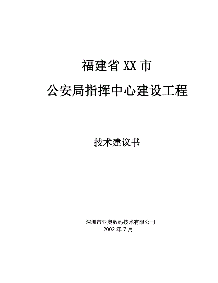 指挥中心建设工程技术建议书_第1页