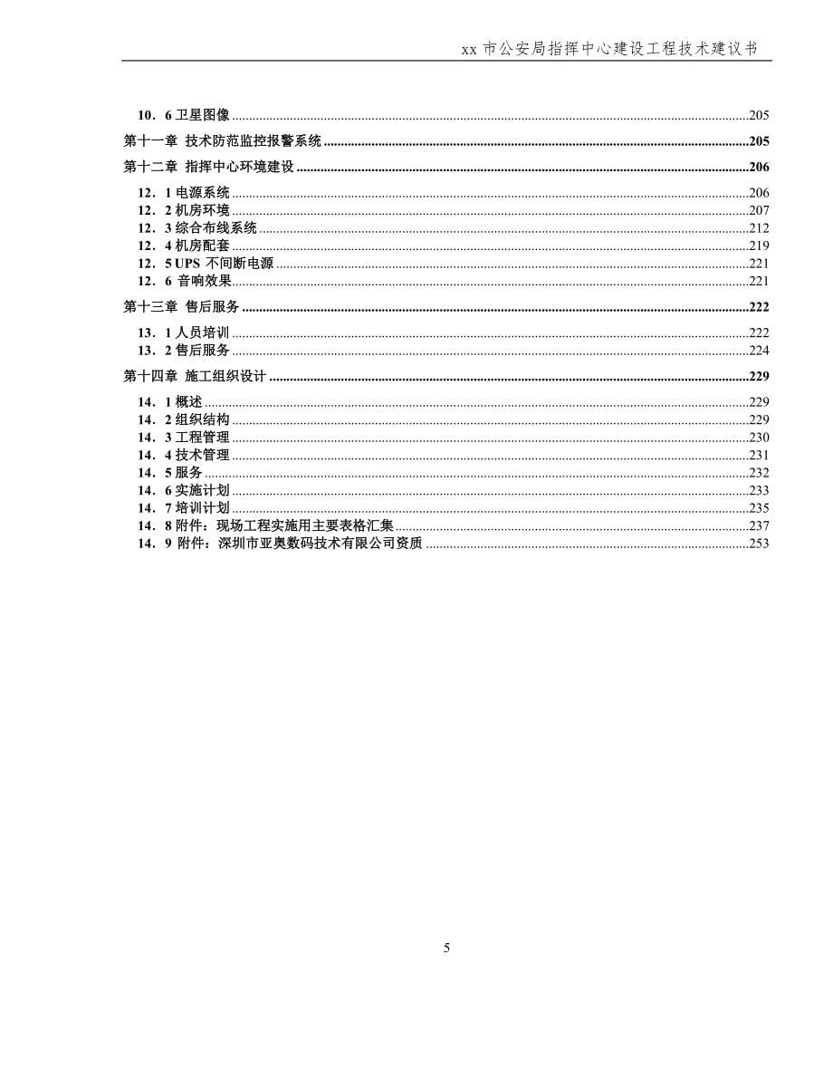 指挥中心建设工程技术建议书_第5页