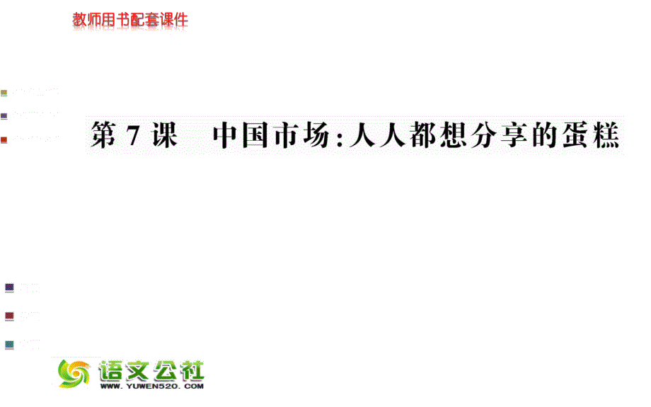 新闻阅读与实践课件：第3章-通讯-第7课-中国市场课件：人人都想分享的蛋糕（53页）_第1页