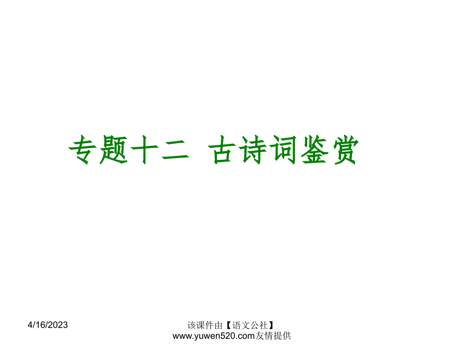 中考语文专题复习【12】古诗文阅读ppt课件_第1页