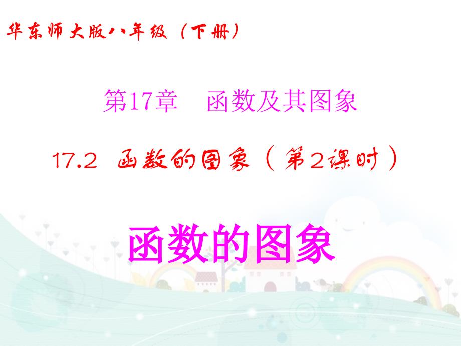 （华东师大版）数学八下课件：17.2函数的图象（第2课时-函数的图象）_第1页