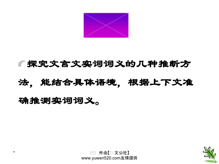 中考语文复习 文言文 文言实词的推断课件_第1页