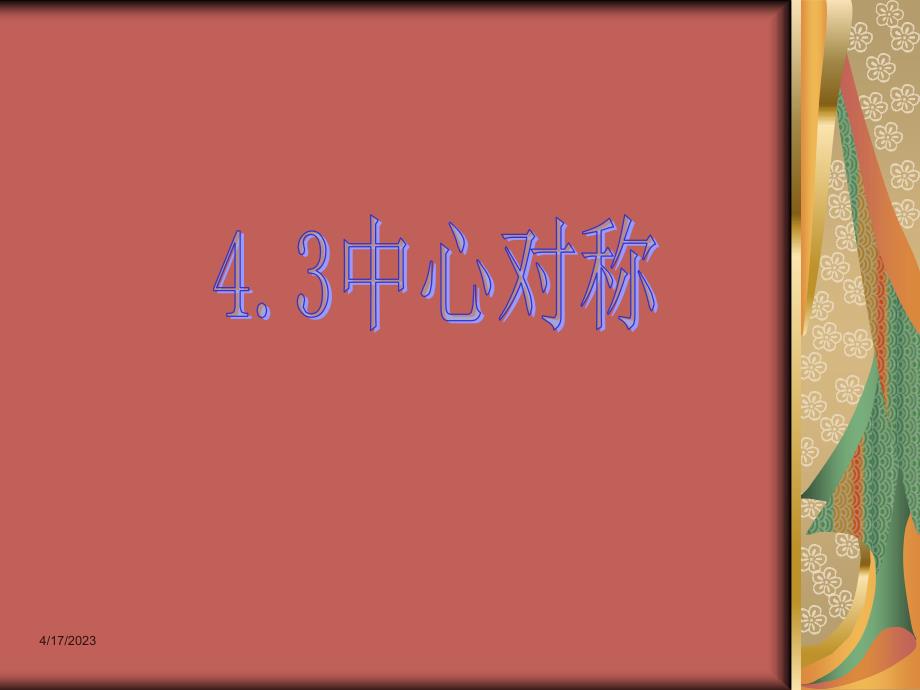 新浙教版数学八年级下课件：4.3中心对称【2】_第1页