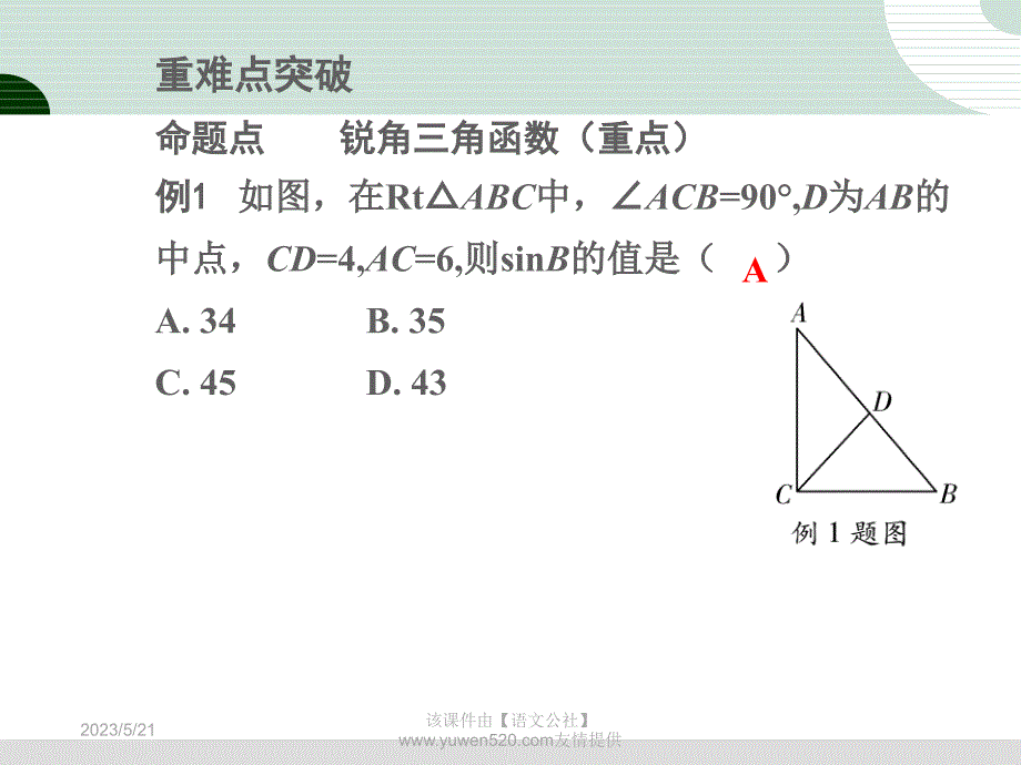 中考研究：第4章《三角形》第6节《解直角三角形》ppt课件_第3页