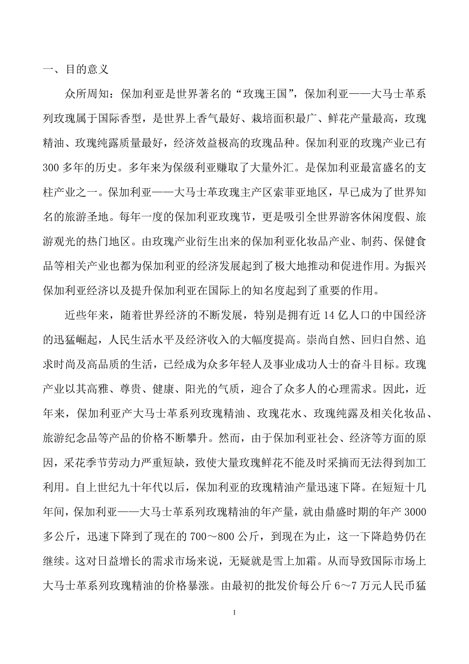 最新新加利亚No.01玫瑰产业综合开发项目书(含可研报告)_第2页