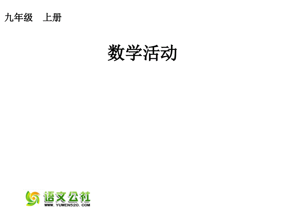 【人教版】2015年秋数学九上：第22章《二次函数》数学活动ppt课件（14页）_第1页