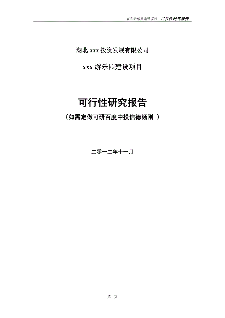 游乐园可行性研究报告_第1页