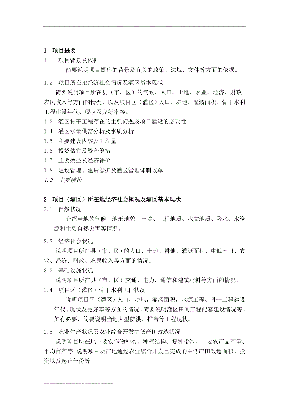 农业综合开发中型灌区节水配套改造项目申报书(可行性研究_…_第2页