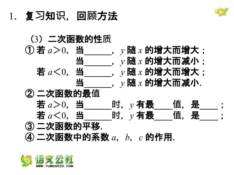 【人教版】2015年秋数学九上：第22章《二次函数》全章小结ppt课件（14页）_第5页