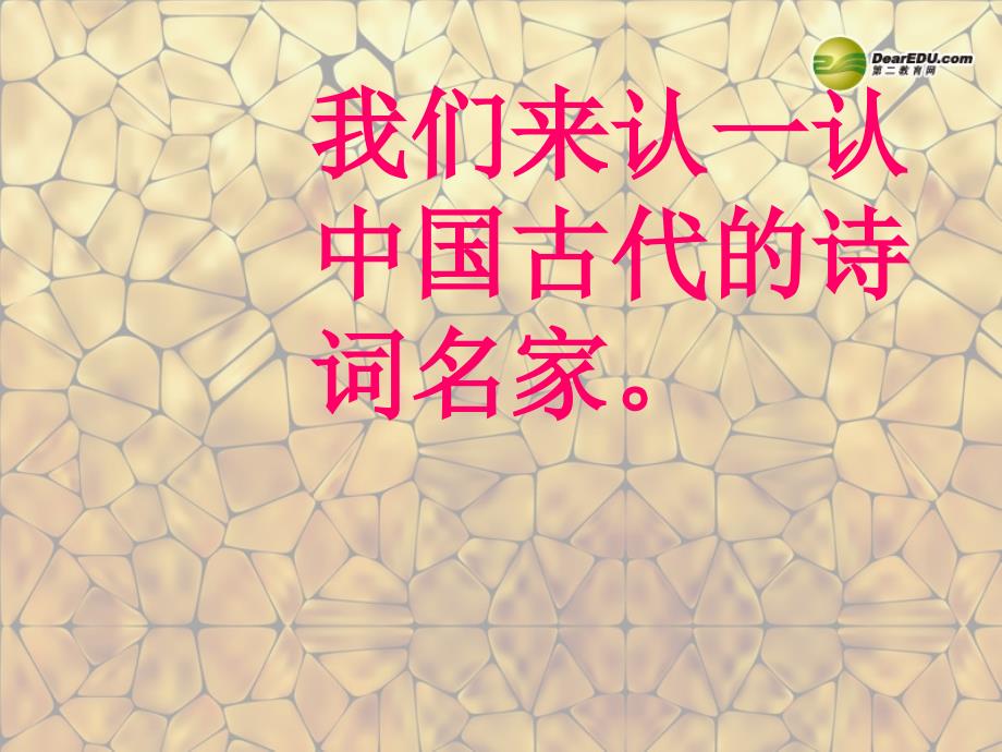 【西师大版】二年级语文上册：识字二《诗词曲名家》课件_第2页