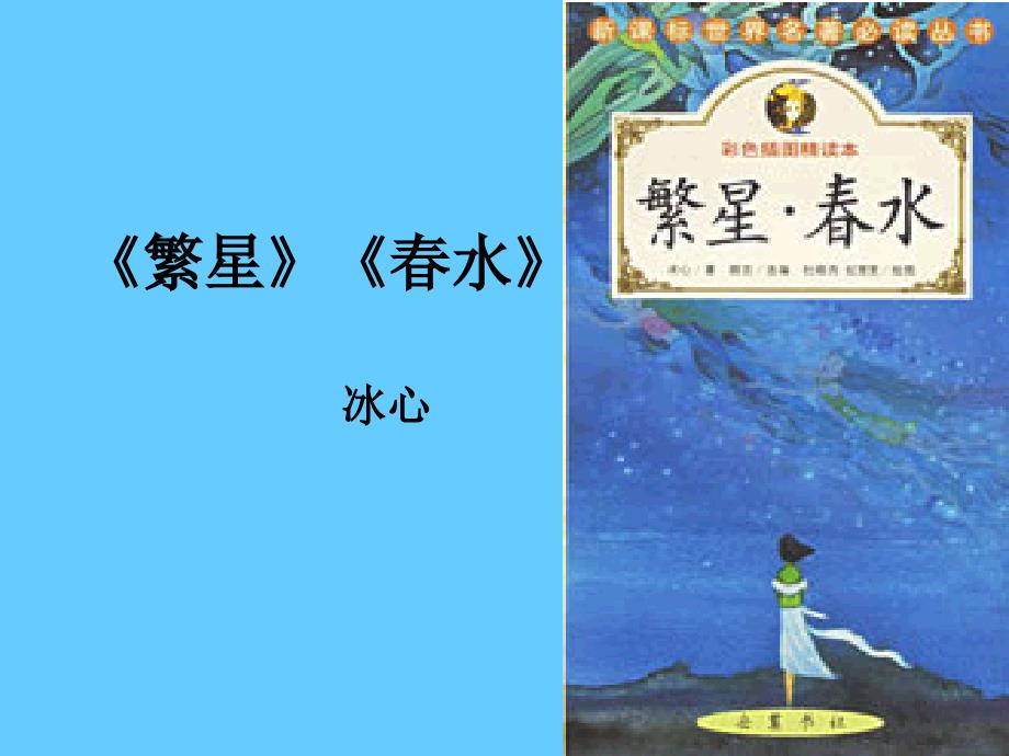 中考语文名著导读总复习系列（6）《繁星、春水》ppt课件_第1页