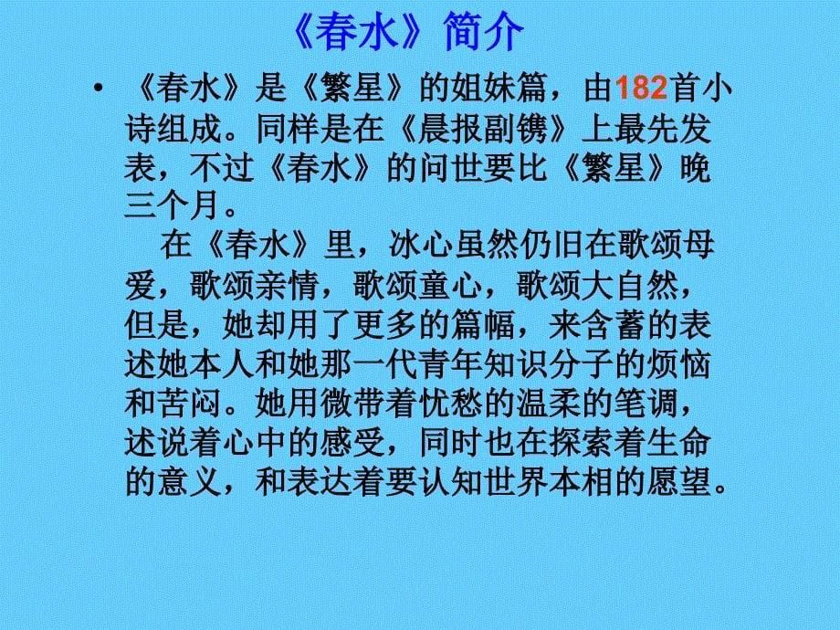 中考语文名著导读总复习系列（6）《繁星、春水》ppt课件_第5页