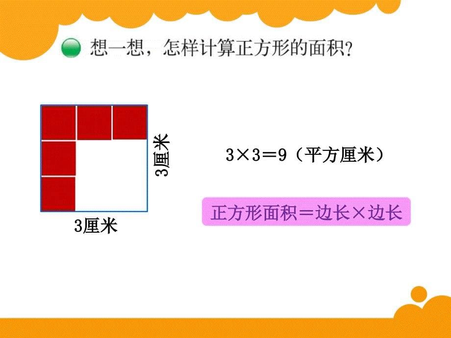 新北师大版数学三年级下5.3《长方形的面积》ppt课件_第5页