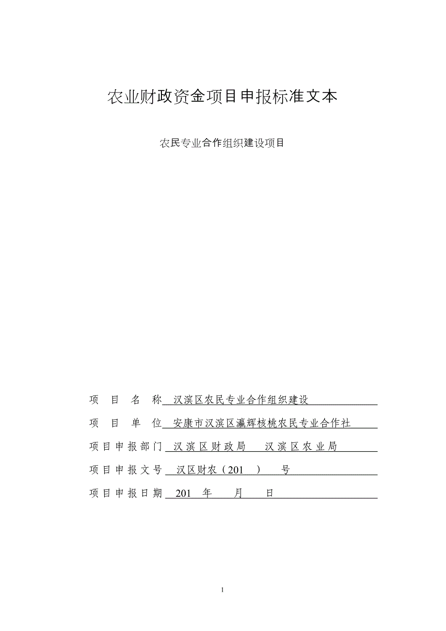 农业财政资金项目安康市汉滨区瀛辉核桃农民专业合作社申报标准文本_第1页