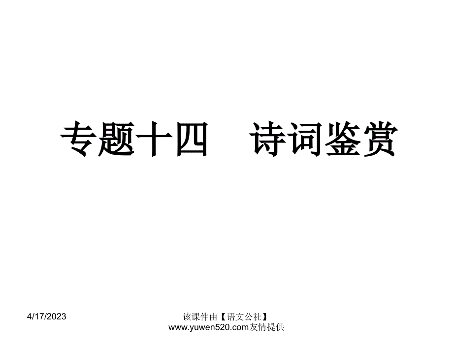 中考语文专题复习（14）《诗词鉴赏》ppt课件_第1页