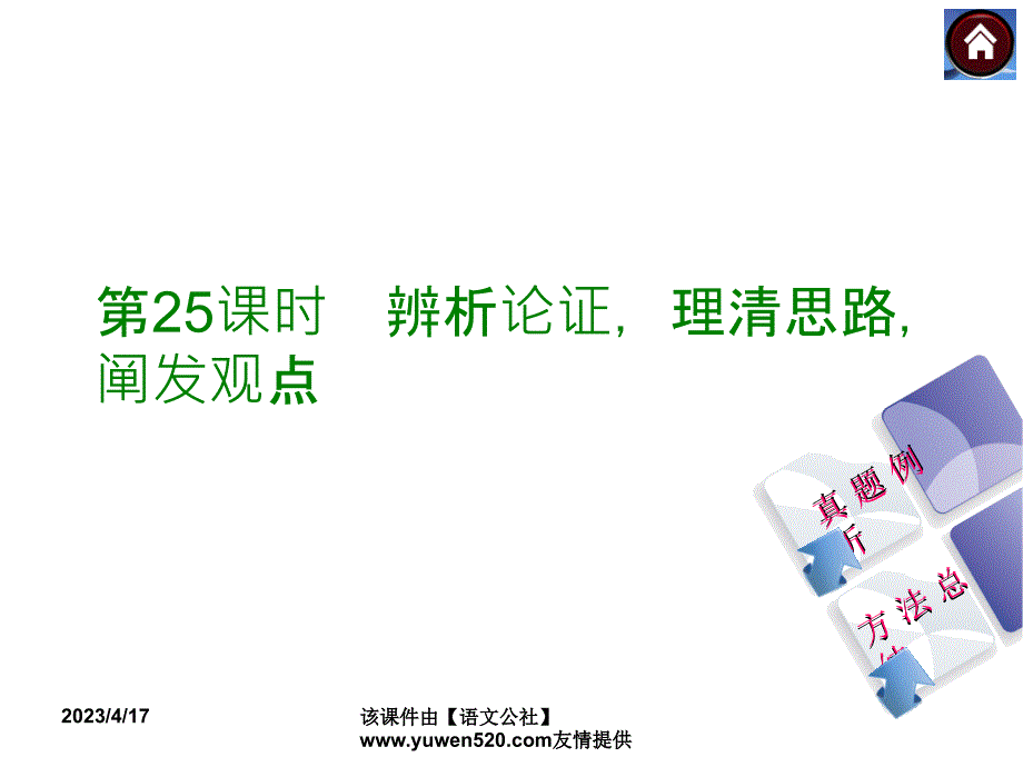 中考语文复习课件（2）现代文阅读【第25课时】辨析论证，理清思路，阐发观点（19页）_第1页