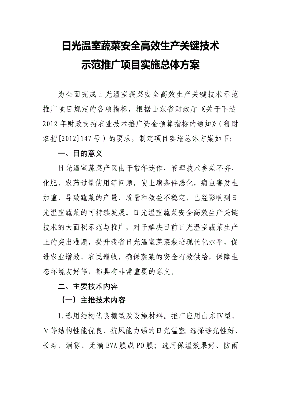 日光温室蔬菜安全生产实施_第1页