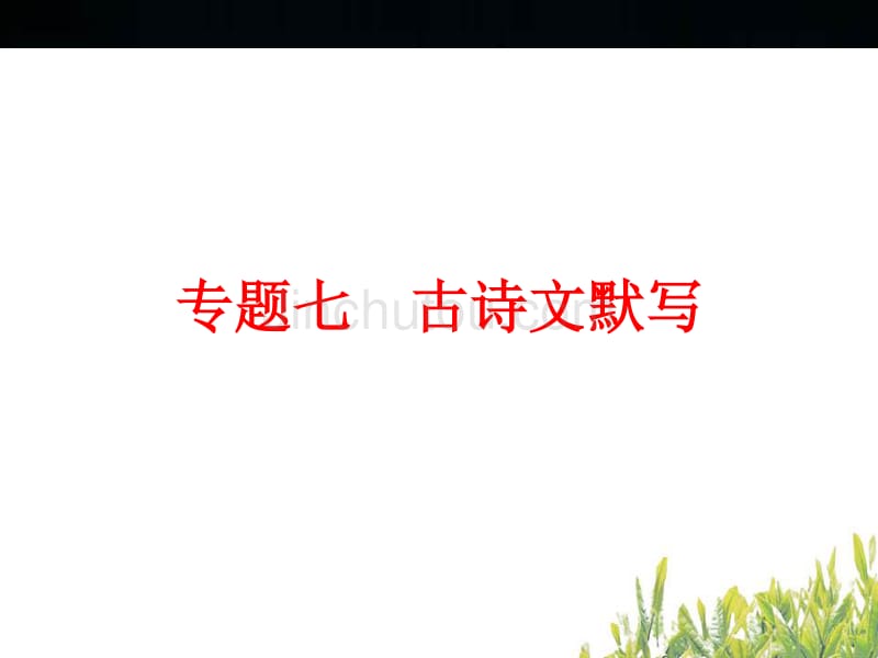 中考语文ppt复习课件：古诗文默写（53页）_第1页