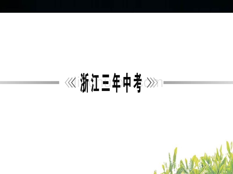 中考语文ppt复习课件：古诗文默写（53页）_第4页