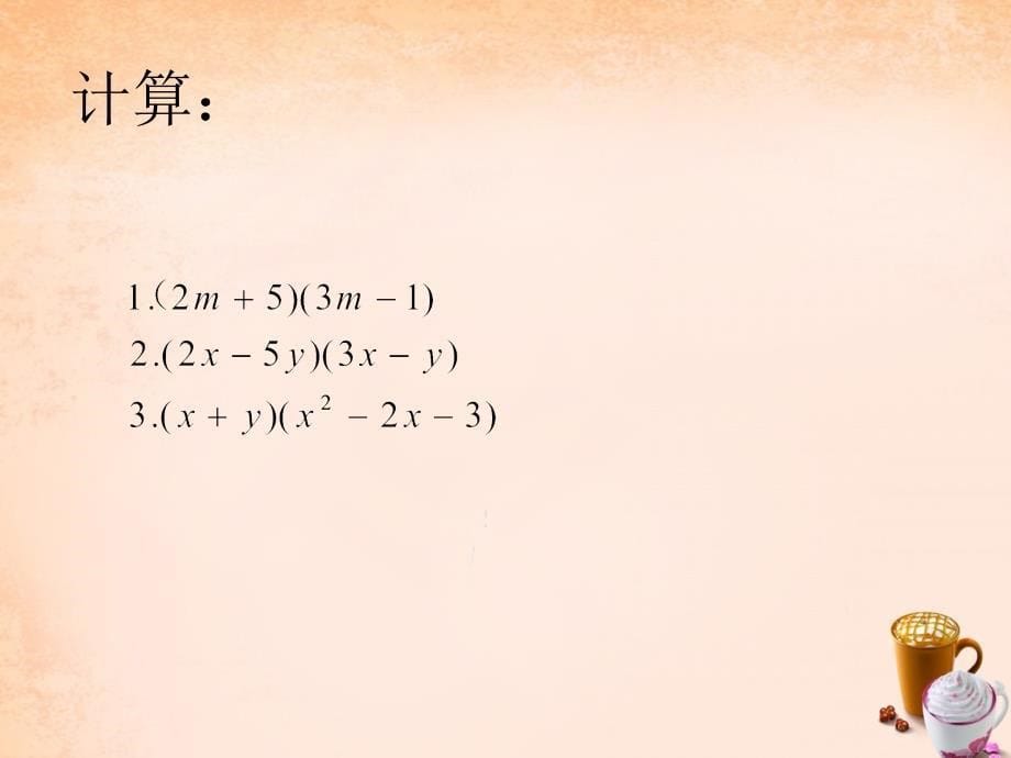 【苏科版】数学七下：9.3《多项式乘以多项式》复习ppt课件_第5页