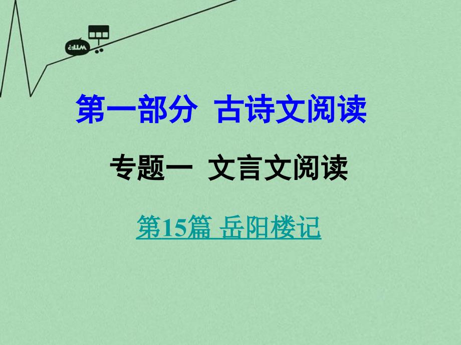 中考语文 第一部分 古代诗文阅读 专题一 文言文阅读 第15篇 岳阳楼记课件_第1页