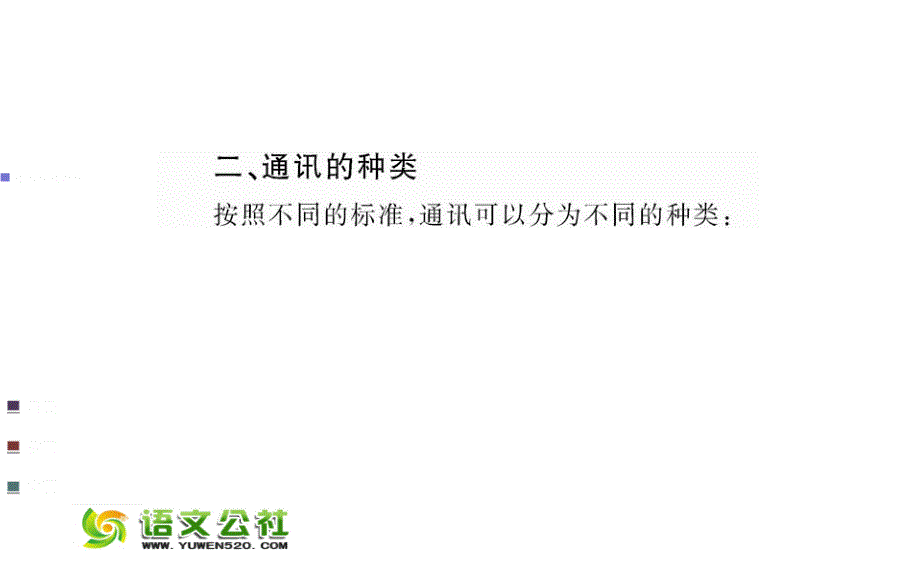 新闻阅读与实践课件：第3章-通讯课件：讲述新闻故事（11页）_第4页