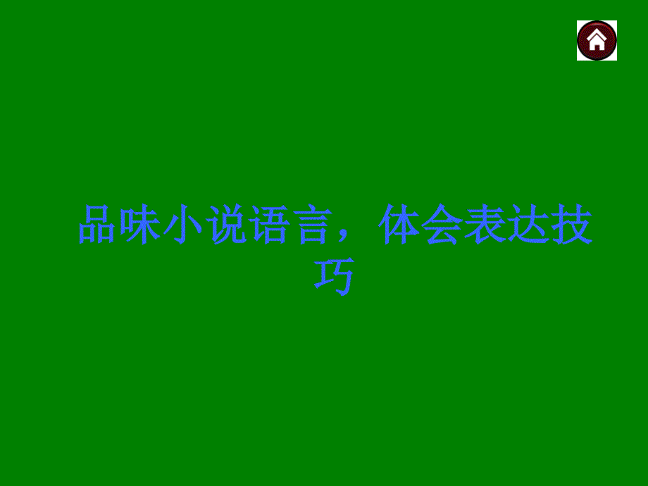 中考语文总复习探究ppt课件：品味小说语言，体会表达技巧（33页）_第1页