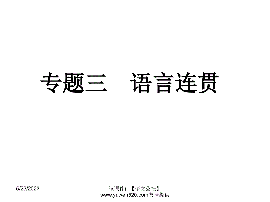 中考语文专题复习（3）《语言连贯》ppt课件_第1页