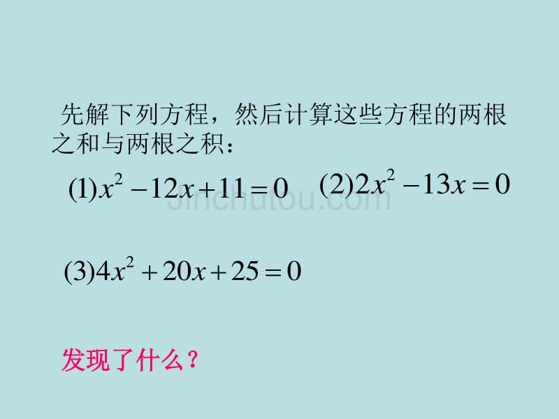 新浙教版数学八年级下课件：2.4一元二次方程根与系数的关系【2】_第2页